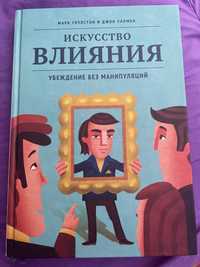 Искусство влияния. Марк Гоулстон и Джон Уллмен