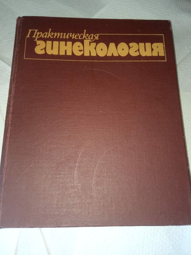 Практическая гинекология тимошенко 1988