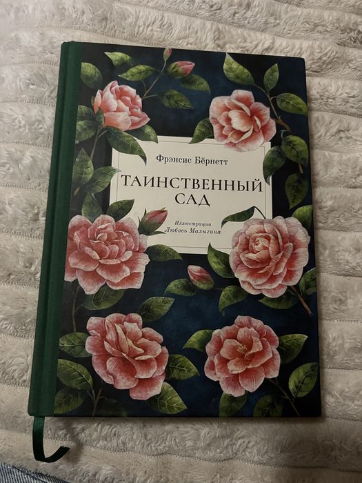 Новая книга,Таинственный сад