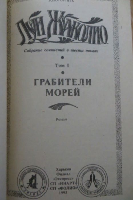 Луи Жакколио. 4 книги. 5 томов из 6. Приключения, путешествия