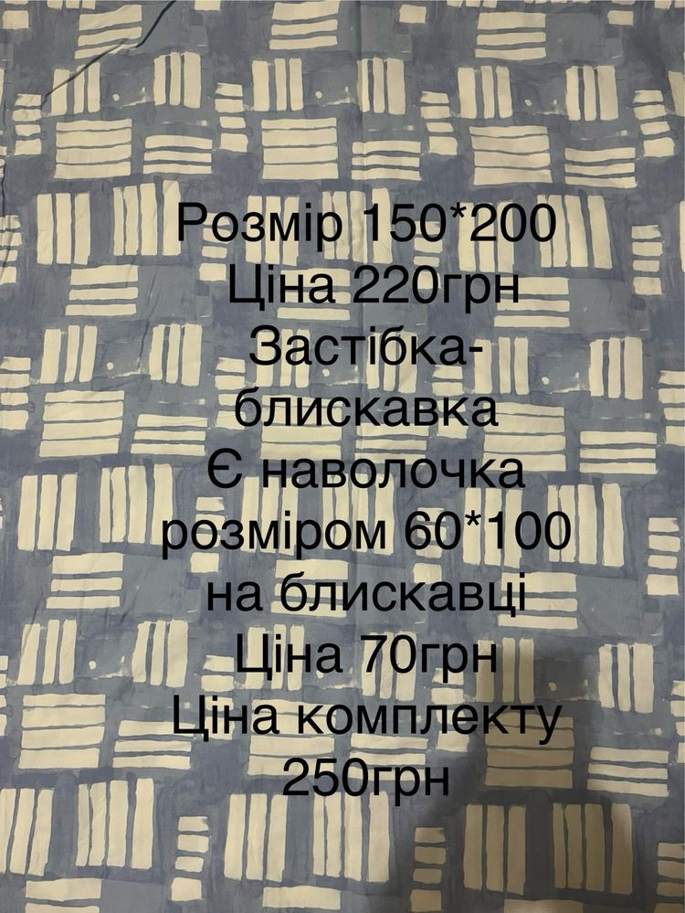 Підковдри полуторні та двоспальні
