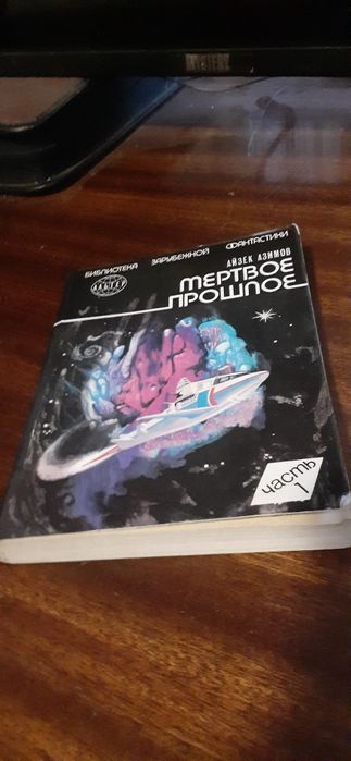 Айзек Азимов - Мертвое прошлое. Часть 1