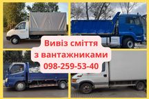 Вивіз буд сміття мотлоху Софіївська Борщагівка Крюковщина Вишневе