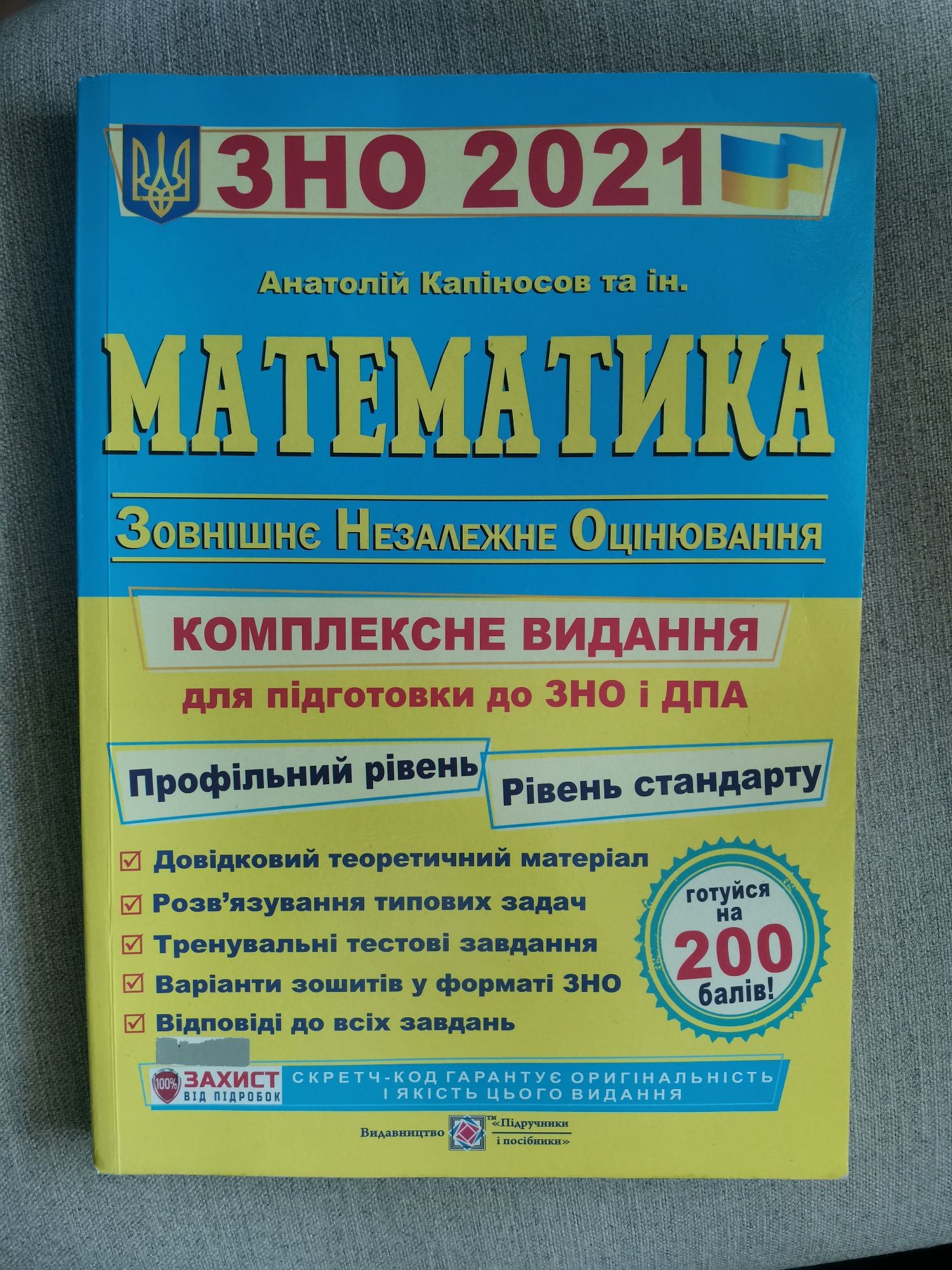 Математика ЗНО/НМТ 2021 Капіносов Стандарт+Профіль