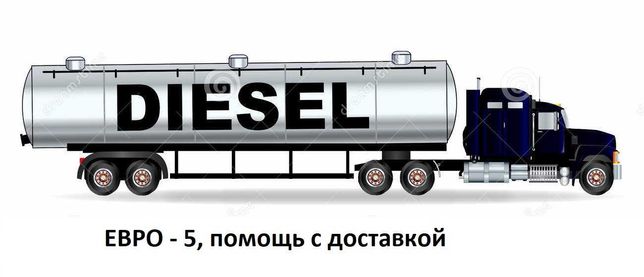 Дизель с доставкой (54 грн с НДС) Евро-5 дизельное топливо, ДТ пальне