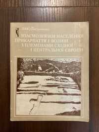 Київ 1985 Взаємозв'язки населення Прикарпаття і Волині Наклад 730