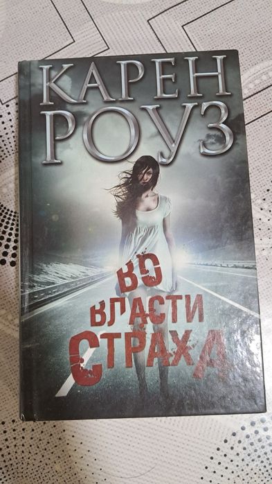 Во власти страха Карен Роуз