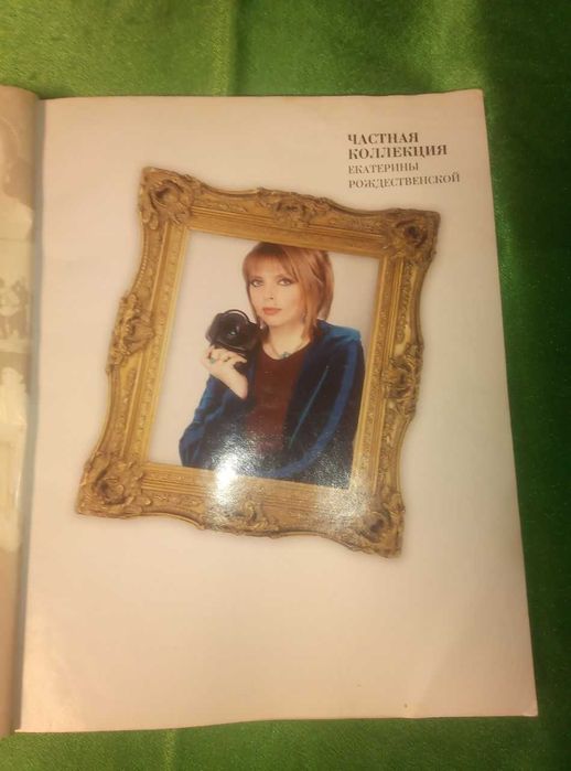 Екатерина Рождественская Частная коллекция Родня фотоальбом