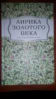 Лирика золотого века. Верь тому, что сердце скажет.(Стихи).