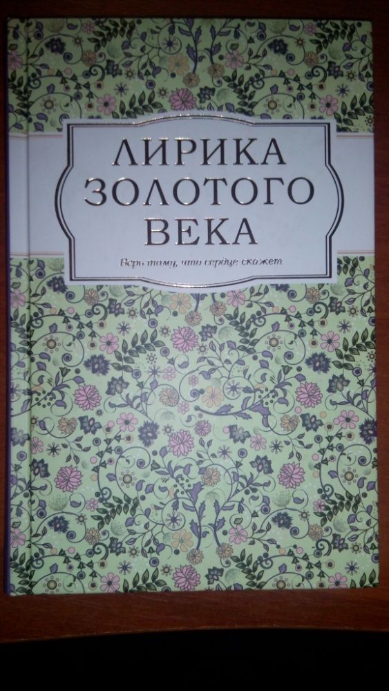 Лирика золотого века. Верь тому, что сердце скажет.(Стихи).