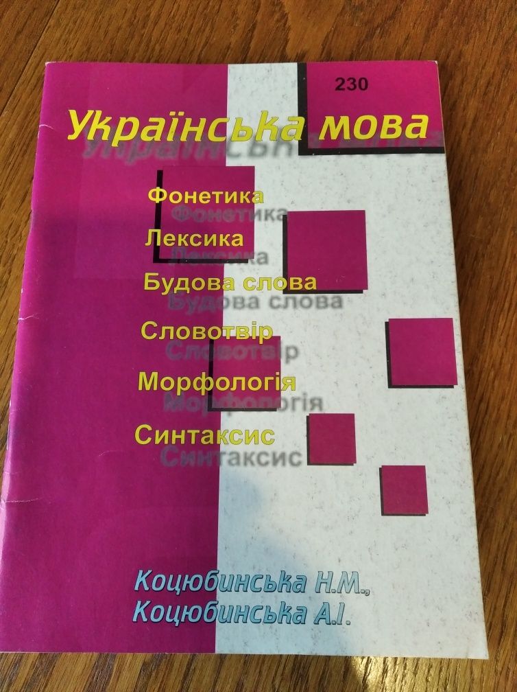 Украинский язык. Фонетика. Лексика. Коцюбинська  н м.