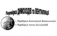 димохід вентиляція перевірка тяги димоходів та вентиляції