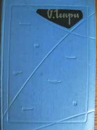 О.Генри "Короли и капуста", рассказы