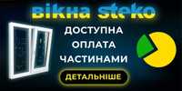 Металопластикові Вікна та Вхідні двері знижка від 25%