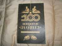 Книга 100 вопросов "За Одессу". Олег Губарь. ISBN 5-7240-0051-2