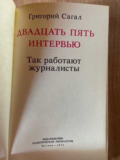 Григорий Сагал  25 интервью, Так работают журналисты, 1974г.