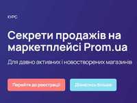 Просування сайту на Prom ua, як збільшити продажі на пром юа?