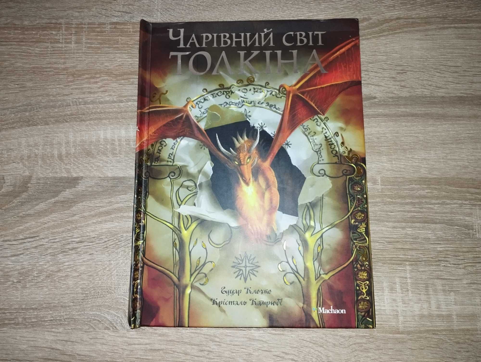 Чарівний світ Толкіна (Едуар Клочко) - подарункова книга. ілюстрації