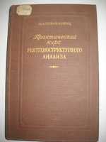 Практический курс рентгеноструктурного анализа Порай-Кошиц Книга химии