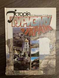 Книга Історія туризму в Україні