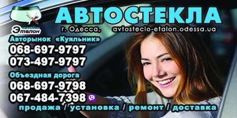 Автостекло: легковые/грузовые- наличие, продажа, установка, ремонт.