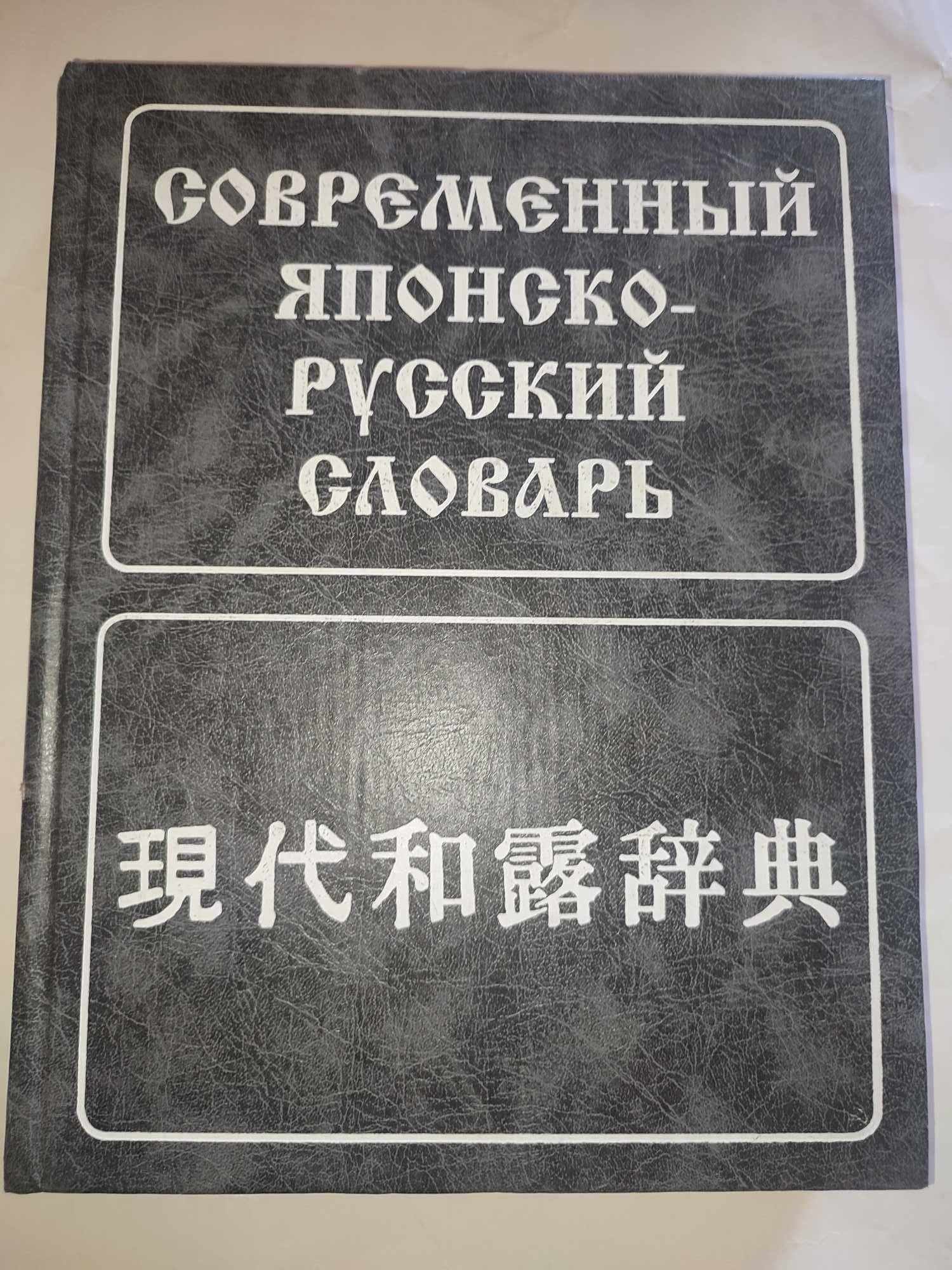 Современный японско-русский словарь Лаврентьев