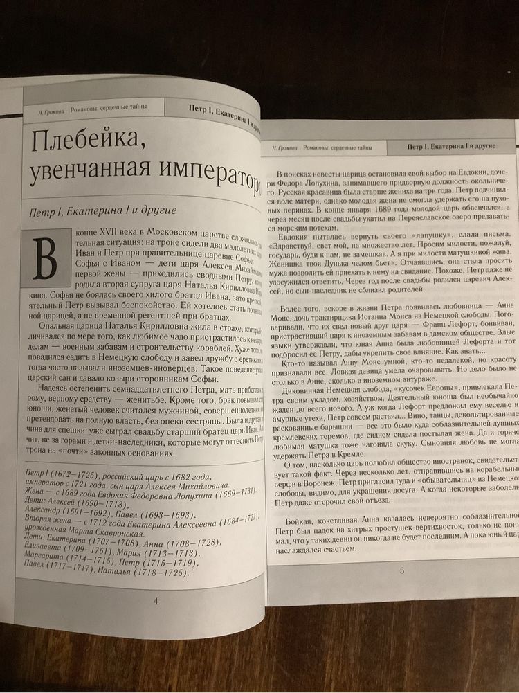 И. Громова Романовы: сердечные тайны