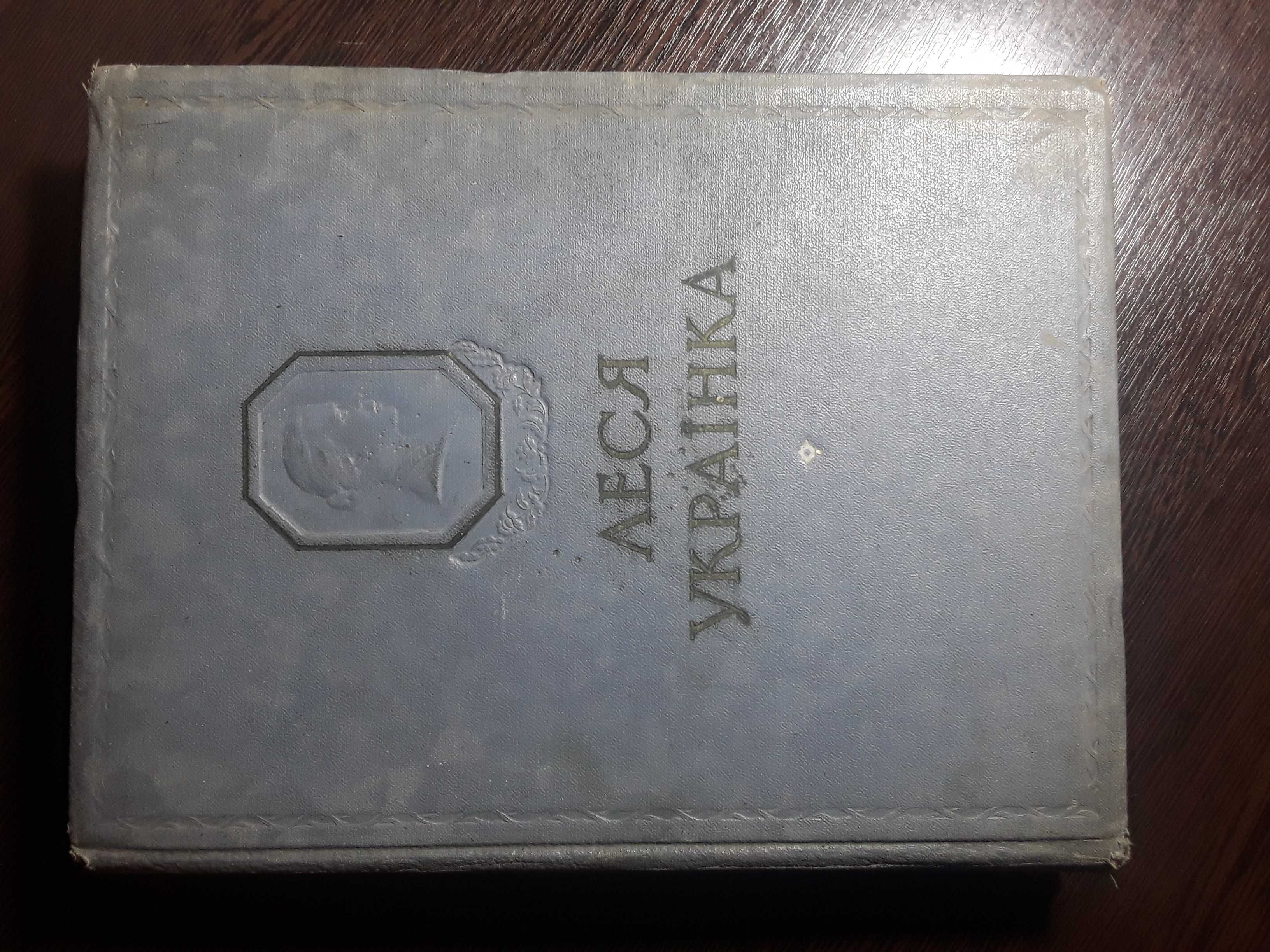 Леся Українка вибране 1954 р. Плюс 2 книги в подарунок