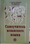 Испанский язык Самоучитель грамматика фонетика упражнения