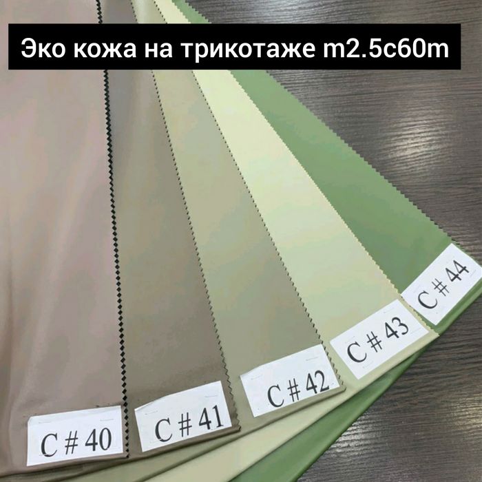 Тканина Шкіра Штучна. Гурт 150 грн/м. Роздріб 220 грн/м