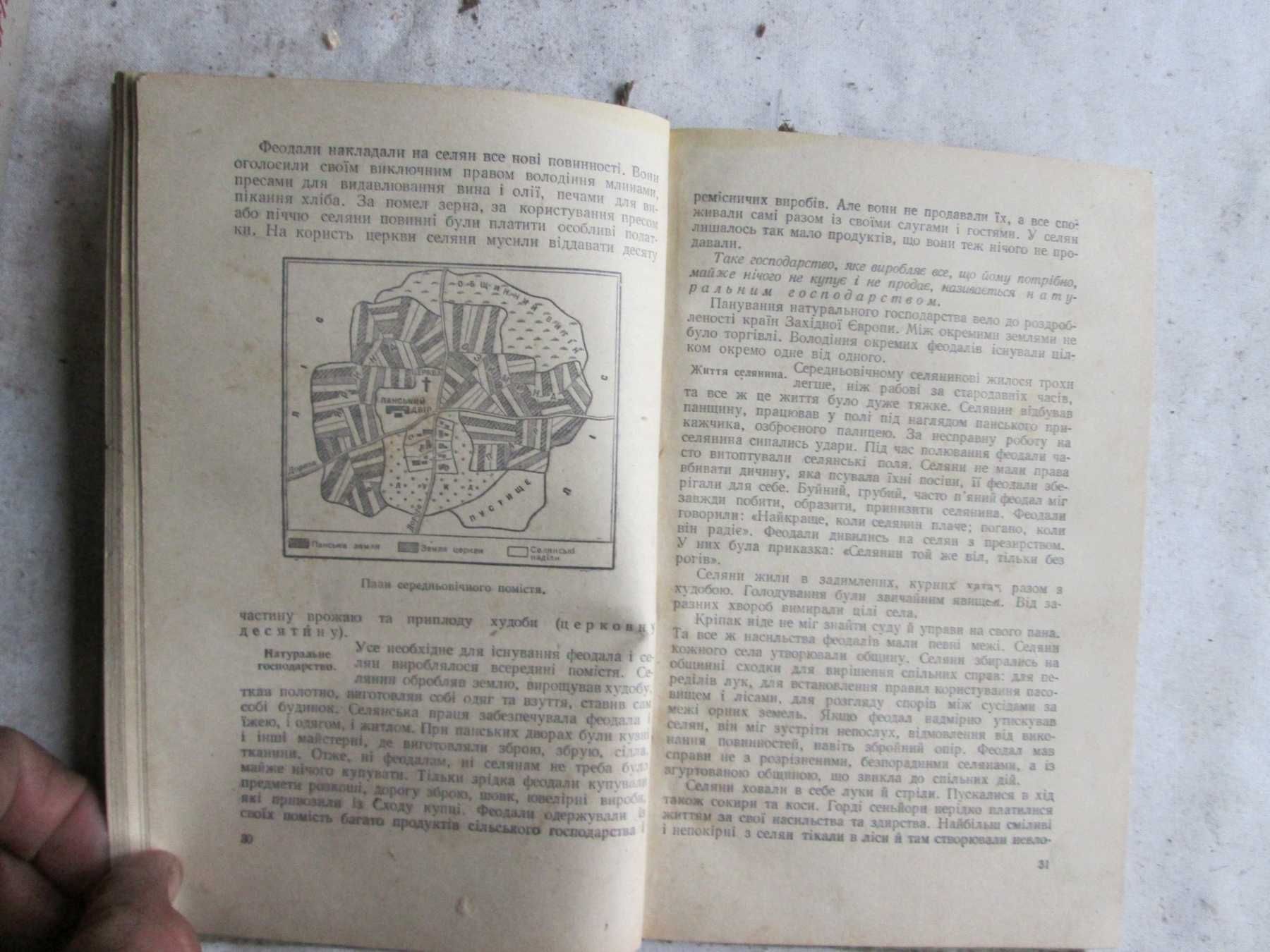 Космінський Є. О. Історія середніх віків для 6-7 кл. 1954 р.