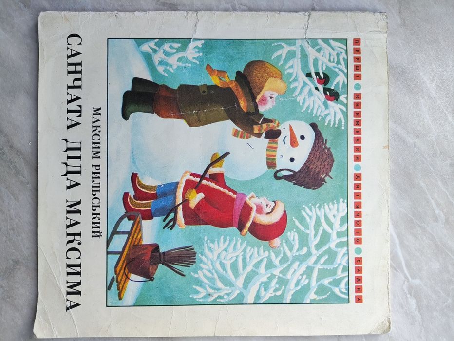 Санчата діда Максима дитяча книжка СРСР