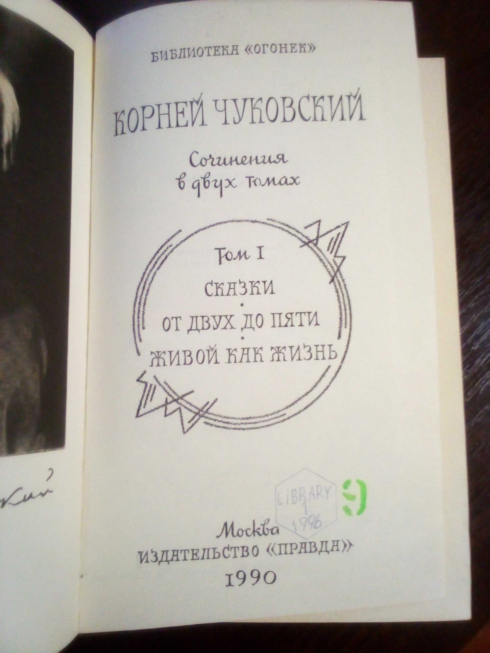 Корней Чуковский в двух томах 1990