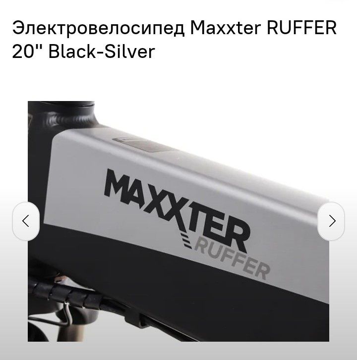 Рамма Электро- Велосипед Maxxter Rufer