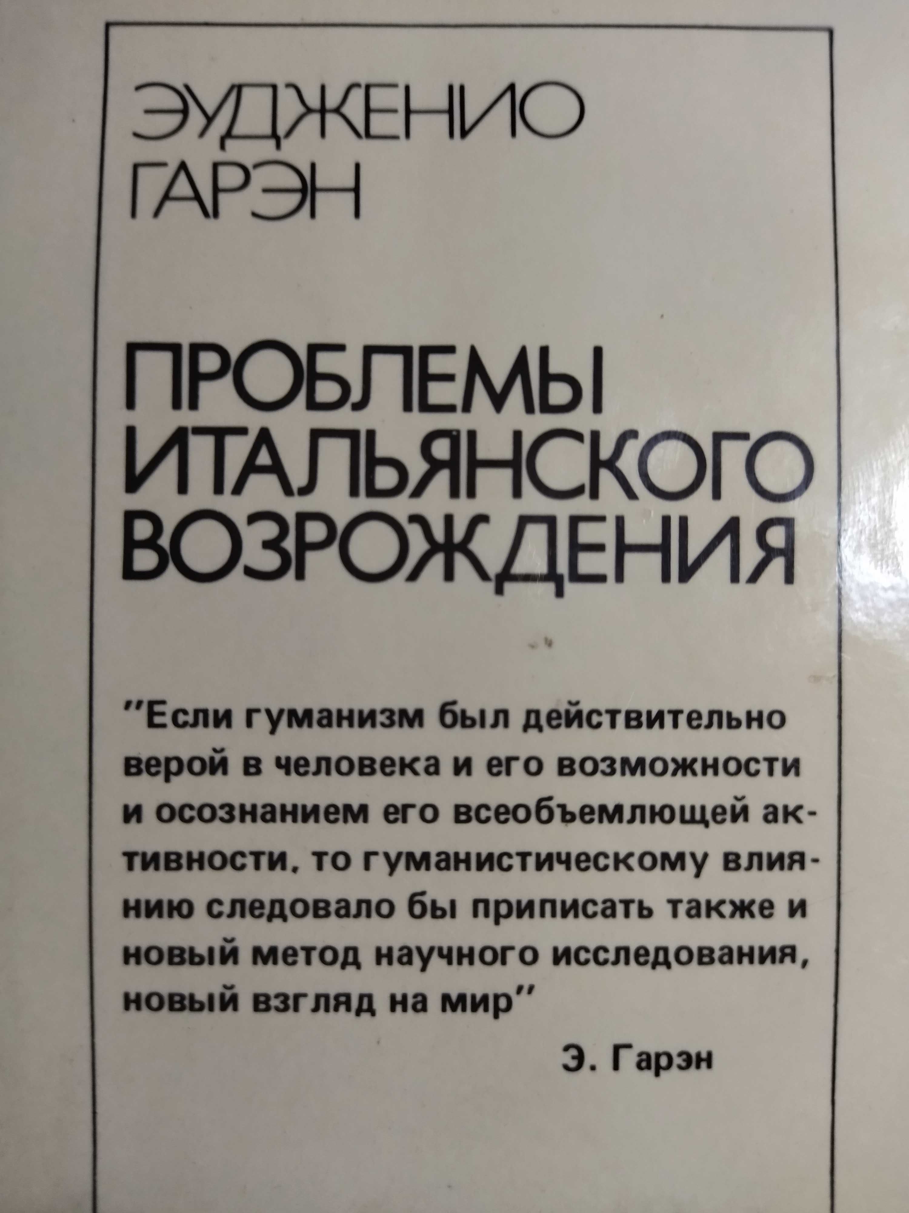 Проблемы итальянского возрождения. Эудженио Гарэн