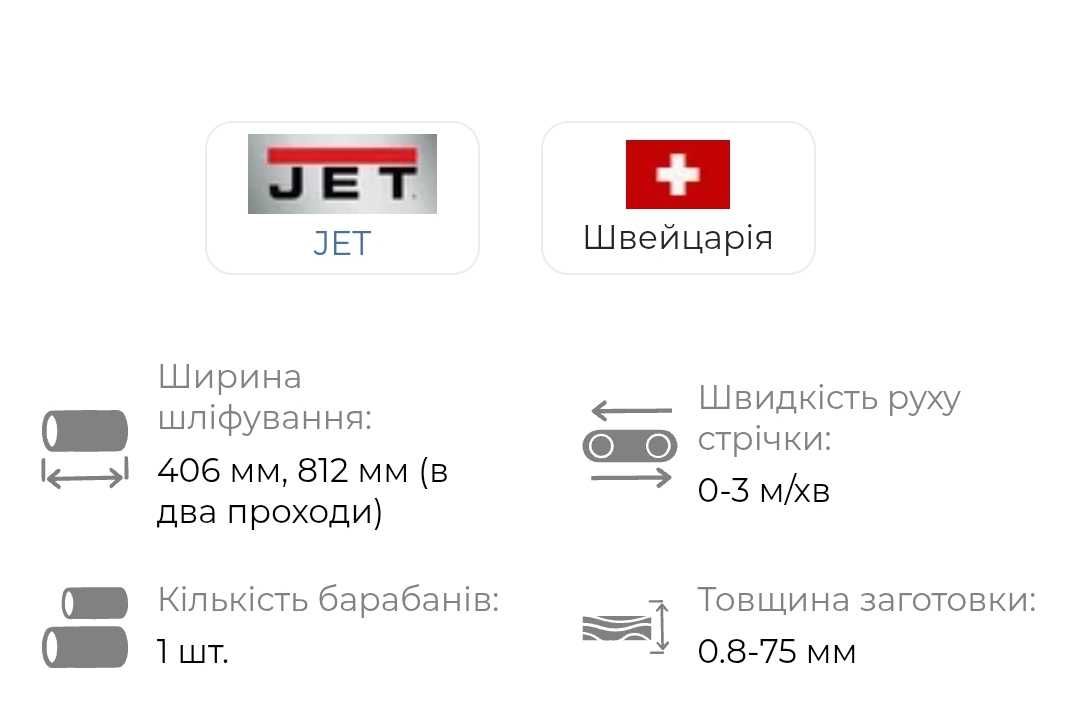 Шліфувально барабанний станок Jet JWDS-1632-М