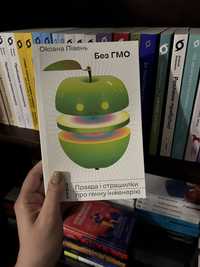 Книга «Без ГМО. Правда і страшилки про генну інженерію»