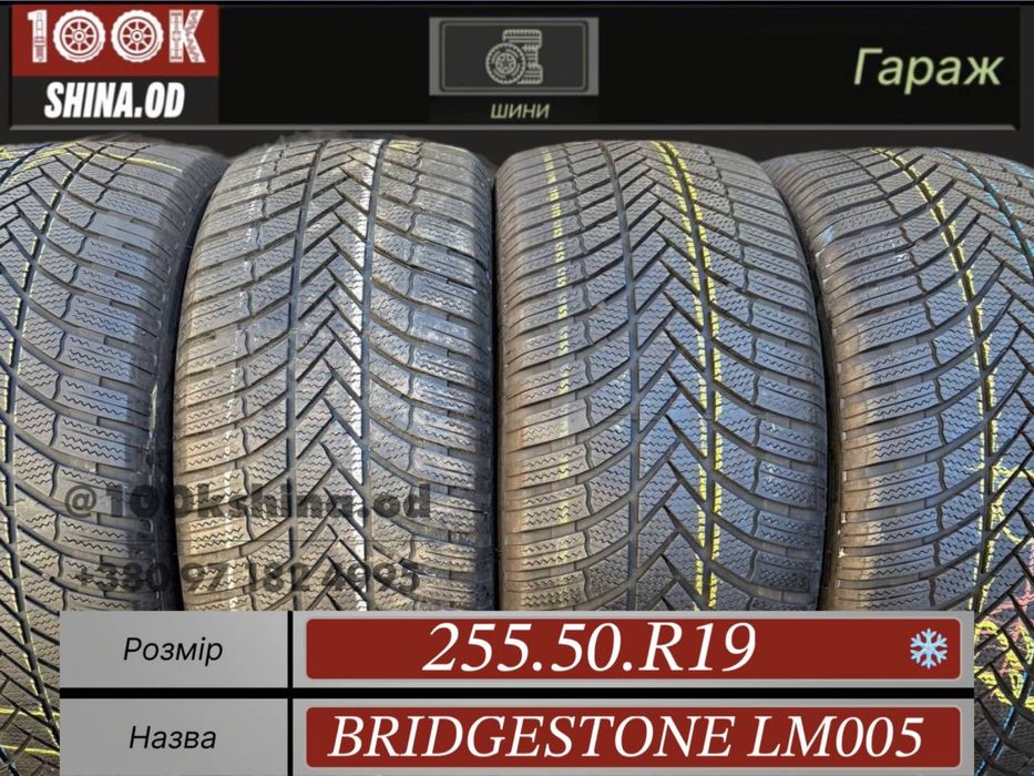 Шины БУ 255 50 R 19 Bridgestone Lm005 Зимний комплект