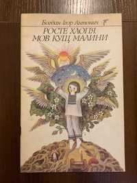 Київ 1990 Росте хлоп'я мов кущ малини Антонич Художник В. Ковальчук