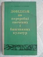 Довідник по переробці овочевих і баштанних культур