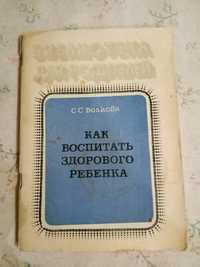 Библиотека для родителей. Как воспитать здорового ребенка 1981 г