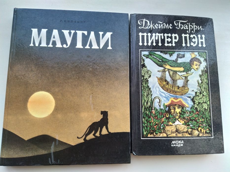 Киплинг Маугли Питер Пэн
