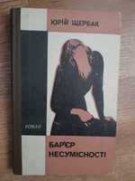 Щербак Ю.М. Бар’єр несумісності (1972)