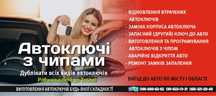 Виготовлення автоключів. Изготовление автоключей.