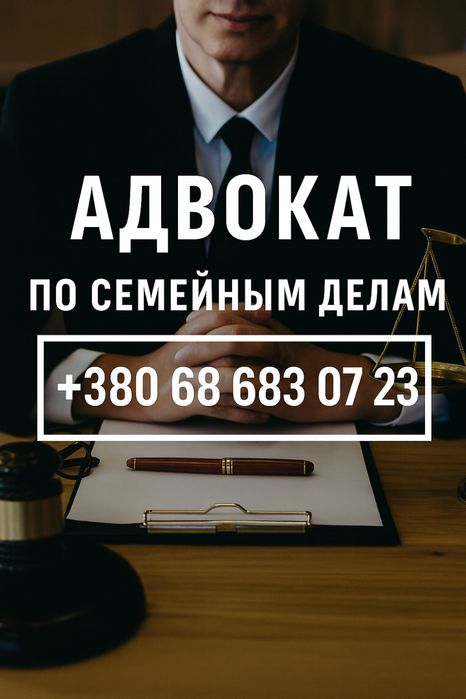 Адвокат по семейным делам!Развод,раздел имущества, консультации.