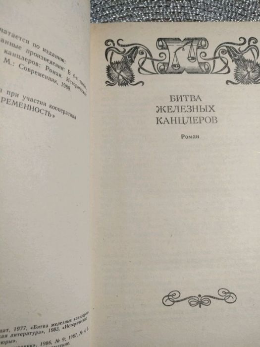 Книга В. Пикуль"Битва Железных Канцлеров" на 510стр.