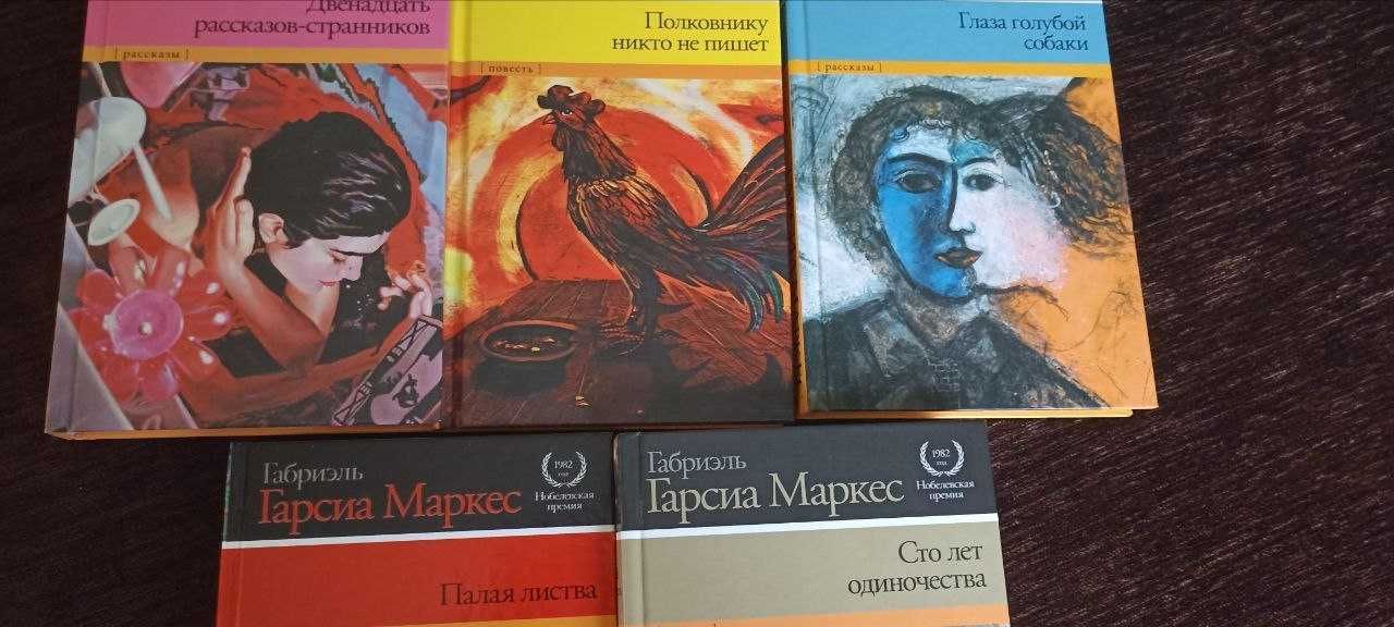 Габриэль Гарсия Маркес. Книги рос. мовою. Збірка з 15 томів.
