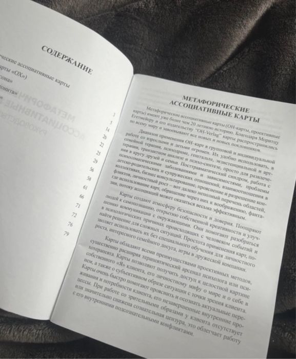 Книга Метафорические Ассоциативные Карты