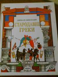 Дзеркало цивілізацій "Стародавні греки"