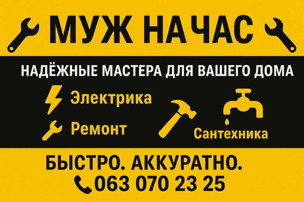 Муж на час: все виды услуг  (г. Каменское)